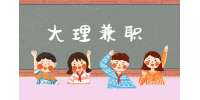 云南大理招聘酒后代驾兼职