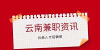 云南高薪兼职有哪些？