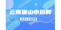 2022云南保山腾冲市公安局招聘辅警
