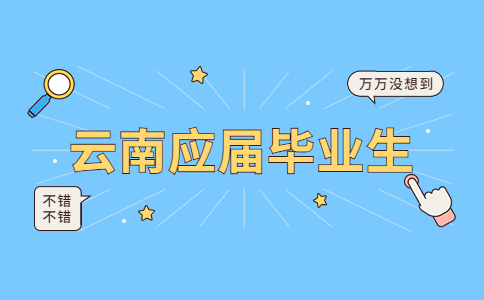 云南应届生