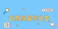 云南应届毕业生找工作的注意事项