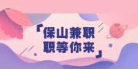 保山大学生兼职销售