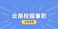 云南大学生在校就可以做的兼职
