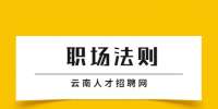 云南人才网：云南职场说话处事技巧