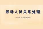 云南招聘网：云南职场里人际关系的重要性
