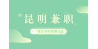 昆明招聘兼职会计