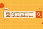 昭通兼职高中教师招聘