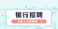 云南人才招聘网：2023云南西山北银村镇银行招聘