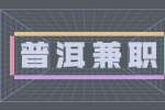 普洱招聘寒假兼职老师