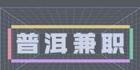 普洱招聘寒假兼职老师