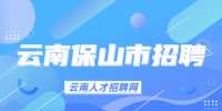 云南人才招聘网：2023云南保山腾冲出入境边防检查站招聘辅警