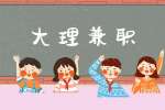 大理兼职销售招聘