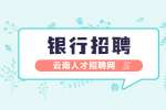 云南人才招聘网：2023云南红河个旧沪农商村镇银行招聘