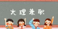 大理兼职销售招聘