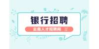 云南人才招聘网：2023云南红河个旧沪农商村镇银行招聘