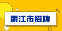 2022云南丽江市永胜县人大常委会公益性岗位招聘