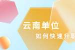 云南人才网：在云南单位应该如何快速升职