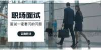云南人才市场：云南面试时一定要问的6个问题