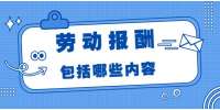 云南劳动法规：劳动报酬包括哪些内容