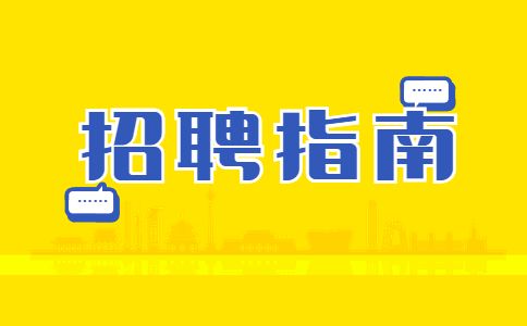 招聘指南