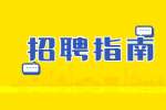 求职中常见的陷阱有哪些 ？