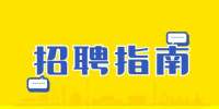 求职中常见的陷阱有哪些 ？