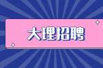 云南人才市场：2023年大理招聘室内装修设计师