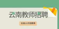 云南人才招聘网：2023云南保山天立学校教师招聘