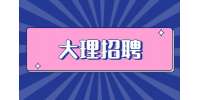 云南人才市场：2023年大理招聘室内装修设计师