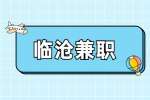 临沧兼职服务员