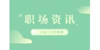 云南人才网：员工试用期期间需要注意哪些问题