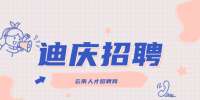 2022云南迪庆州维西县保和镇第一完全小学公益岗招聘