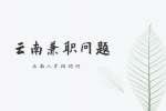 云南兼职答疑：网络兼职工作防骗指南