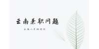 云南兼职答疑：网络兼职工作防骗指南