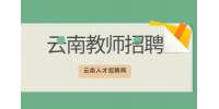 2022云南大理州经济开发区育才一小招聘语文临时聘用教师