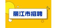 2022云南丽江永胜县教育体育局社会公益性岗位招聘
