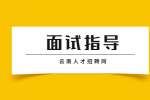 云南面试指导：面试时的减分项有哪些