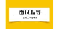 云南面试指导：面试成功的关键词