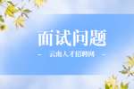 应届毕业生面试HR通常会问什么问题