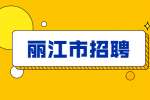 2022云南丽江市古城区财政局补充招聘