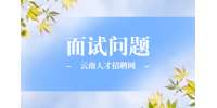面试怎么回答HR的问题