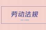 劳动者如何维护个人合法权益