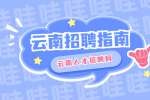毕业生求职面试注意事项