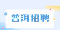 普洱酒店主管招聘