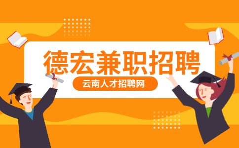 德宏英文兼职撰稿人