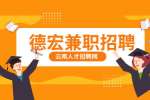 德宏英文兼职撰稿人