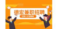 德宏英文兼职撰稿人