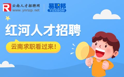 红河经理招聘