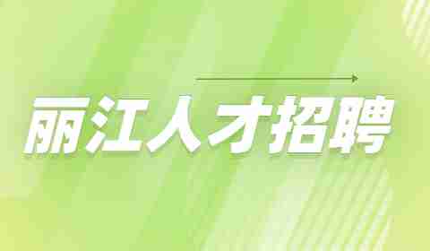丽江服务员招聘