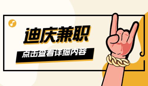 迪庆招聘兼职摄影师